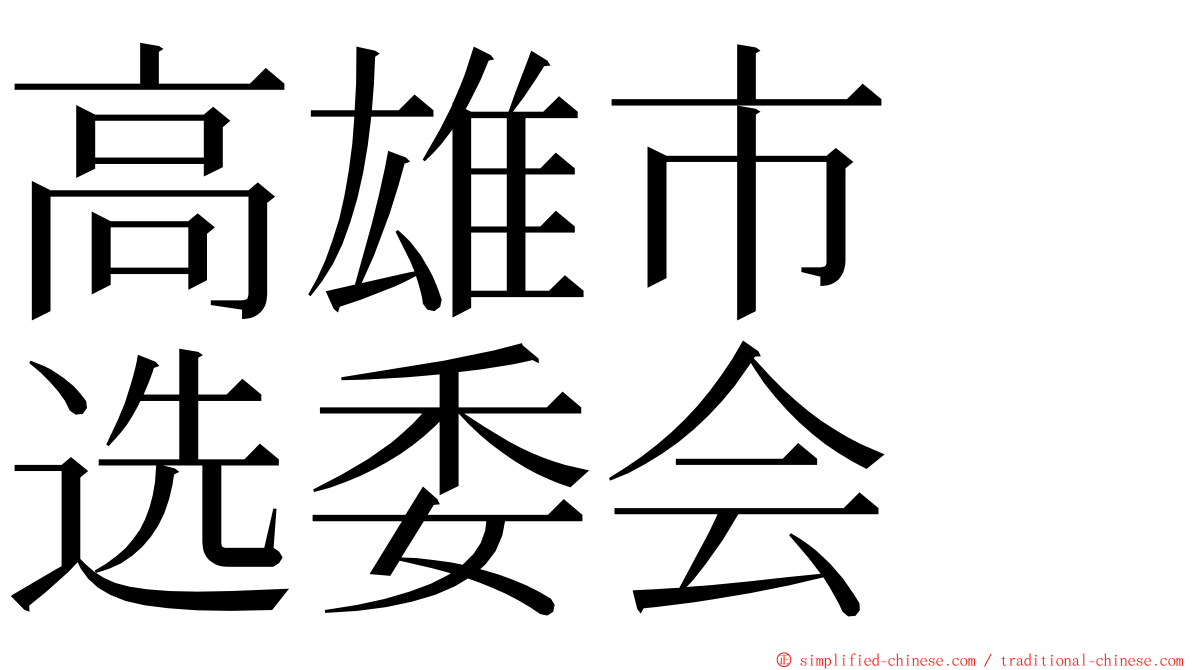高雄市　选委会 ming font